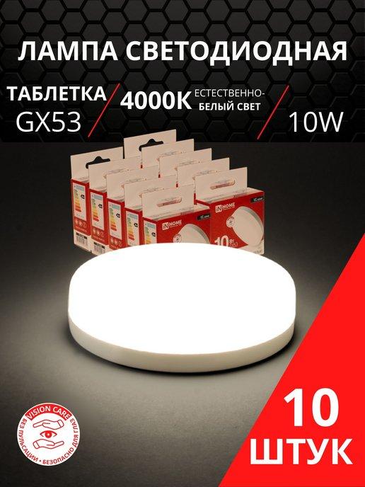 Лампочки светодиодные GX53 10 Вт 4000K LED белый свет 10 шт