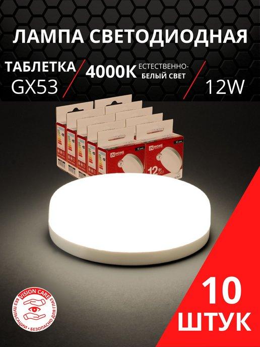 Лампочки светодиодные GX53 12 Вт 4000K LED белый свет 10 шт