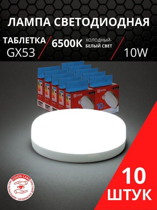 Лампочки светодиодные GX53 10 Вт 6500K LED белый свет 10 шт