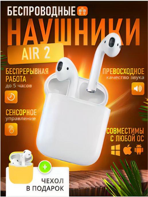 Наушники беспроводные Air 2 для iPhone и Android