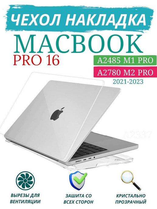 Чехол накладка для Macbook Pro 16" 2021-2023
