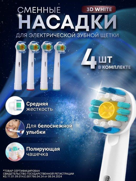 Насадки для зубной щетки совместимые с Oral-b (Braun) 4 шт