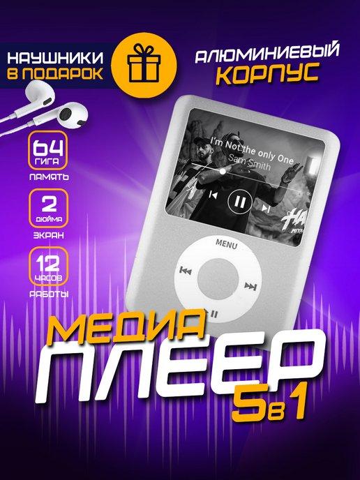 TrendyTrends | HiFi MP3 плеер с памятью 64Gb и наушниками