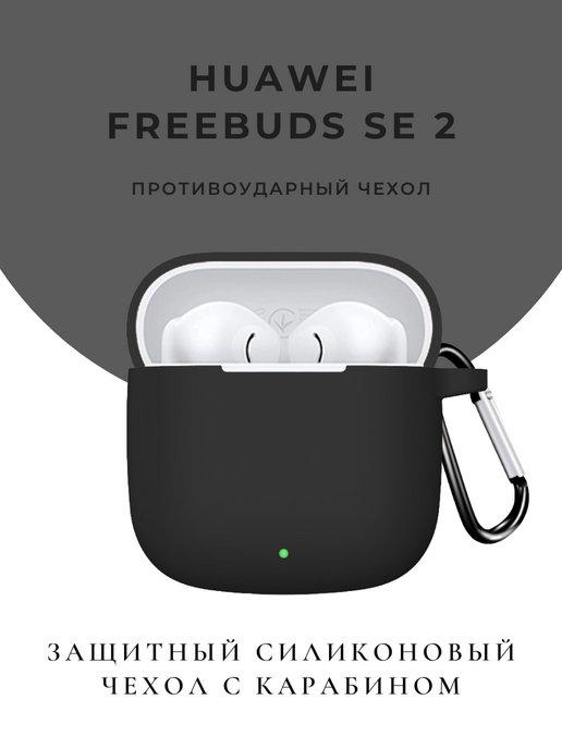 Чехол для наушников Huawei Freebuds SE 2 SE2