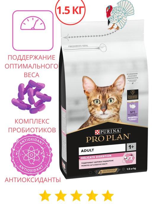Сухой корм для кошек с чувствительным пищеварением 1.5 кг