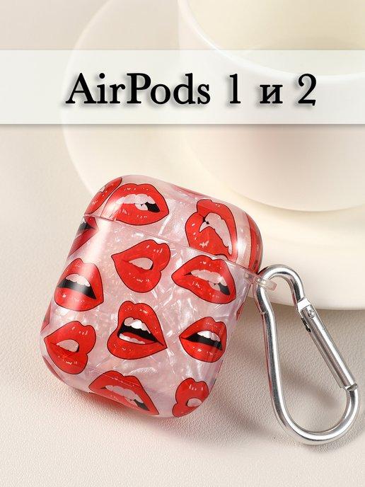 Красивый силиконовый чехол для AirPods 1 и 2