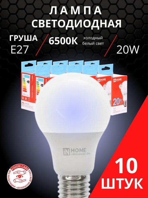 Светодиодные лампочки E27 20Вт 6500К груша 10 штук