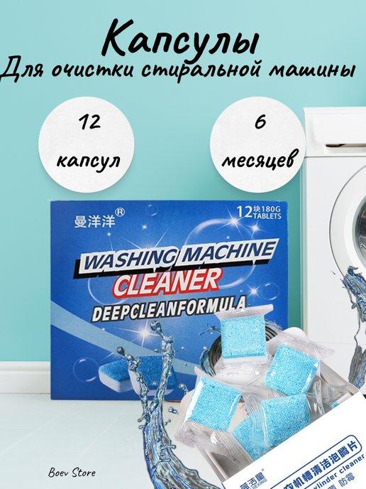 Boev Store | Таблетки для очистки стиральной машины