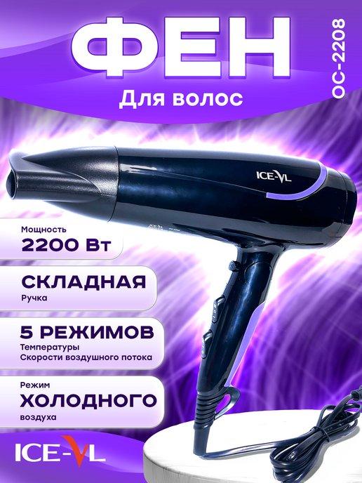 Фен для волос 2200ВТ