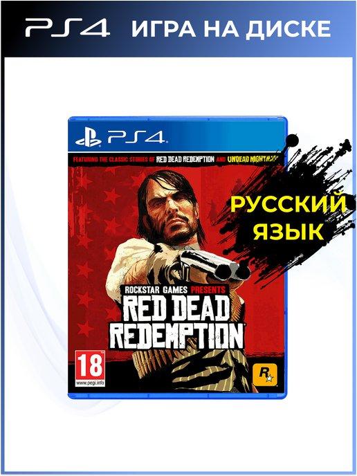 Red Dead Redemption для PS4 (Новая) (Русский язык)