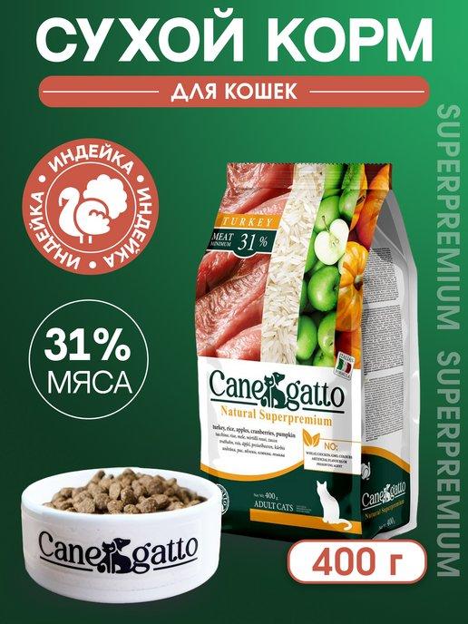 CANEGATTO | Сухой корм для кошек с индейкой 400 гр