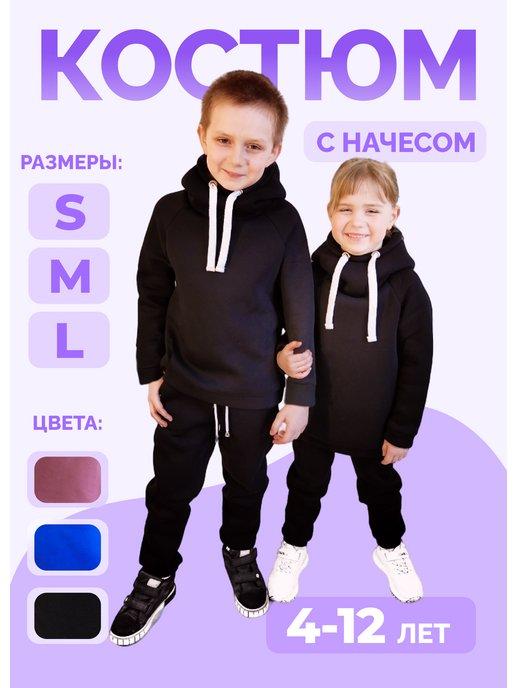 Спортивный костюм с начесом детский для девочки и мальчика