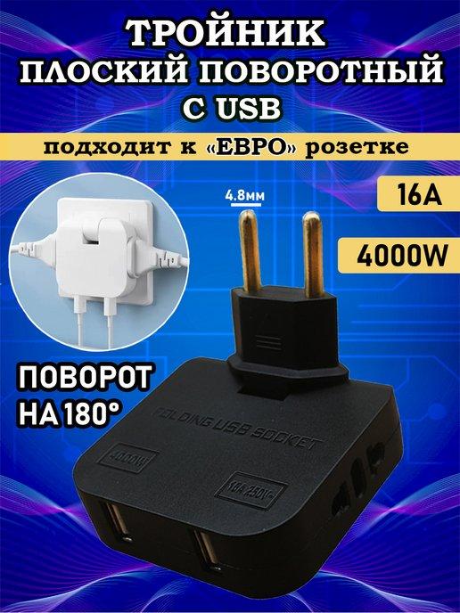 Тройник для розетки плоский поворотный с USB