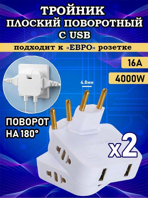 Твой СкладЪ | Тройник для розетки плоский поворотный с USB 2шт