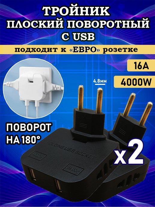 Твой СкладЪ | Тройник для розетки плоский поворотный с USB 2шт