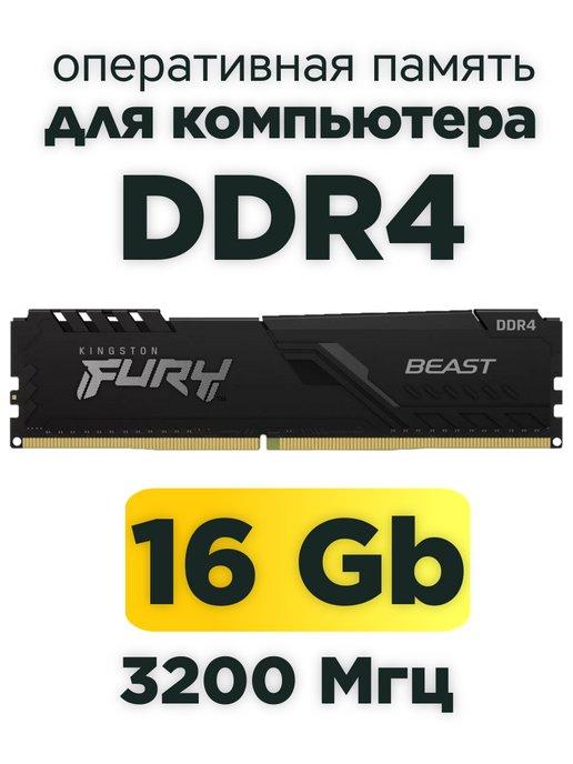 Оперативная память ddr4 16gb 3200 MHz Fury Beast XMP профиль