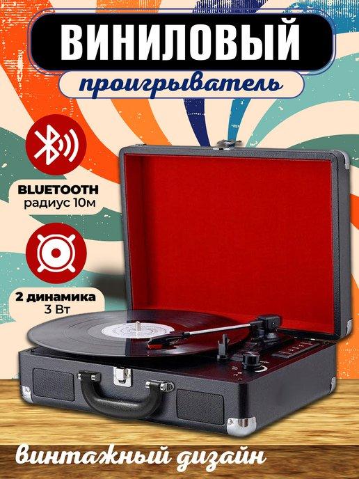 Виниловый проигрыватель с Bluetooth ретро