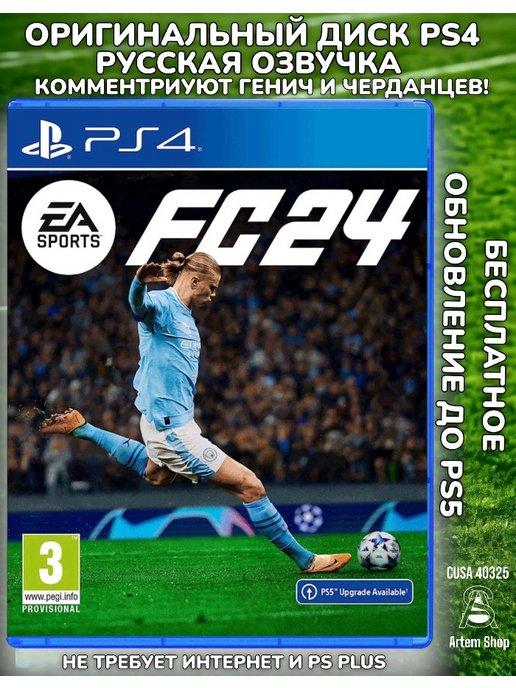 FC 24 (PS4, русская озвучка) FIFA