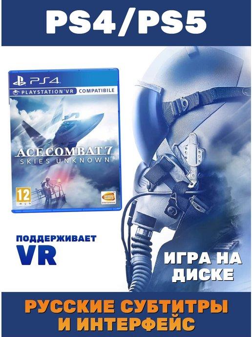 Ace Combat 7 Skies Unknown (PS4 и PS5, рус, поддержка VR)