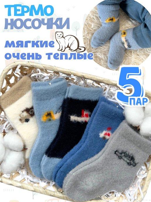 Носки новорожденным теплые и пушистые из шерсти термоноски