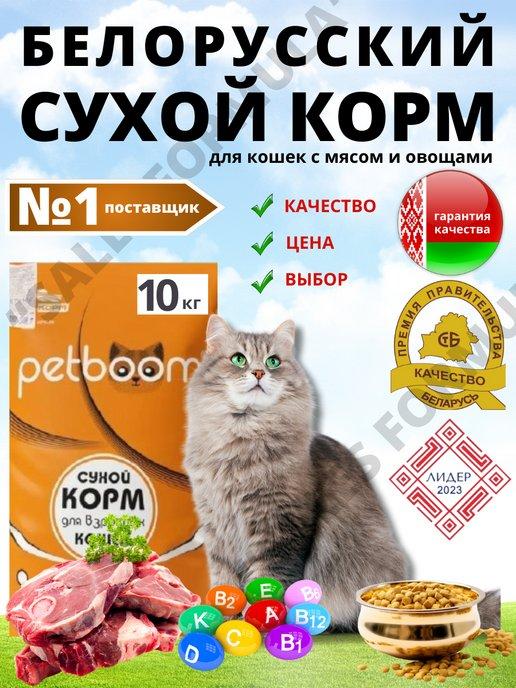 Корм сухой для кошек с мясом и овощами 10 кг