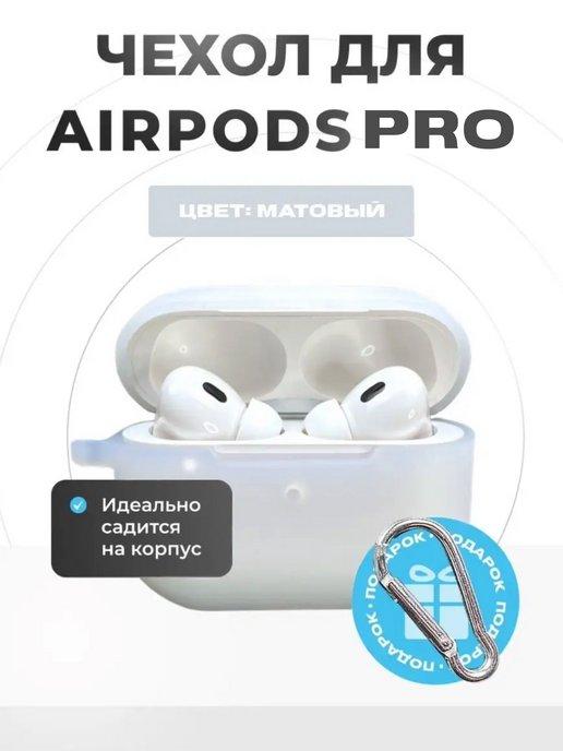 Чехол на Airpods Pro с карабином силиконовый