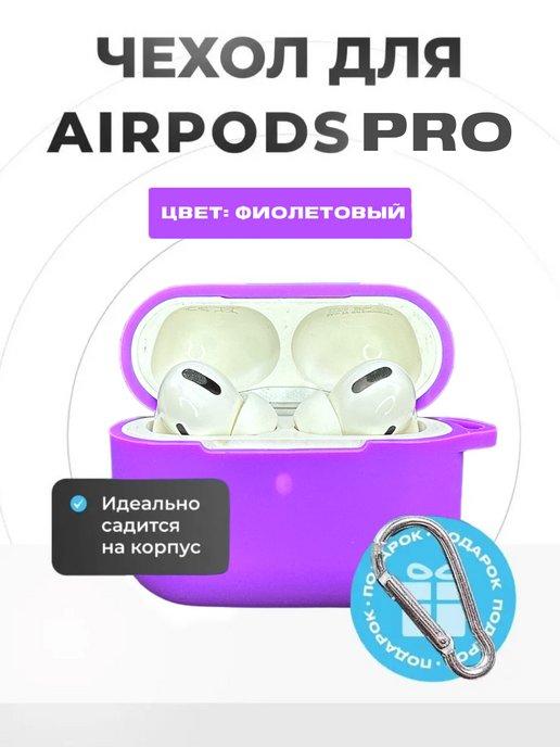 Чехол на Airpods Pro с карабином силиконовый