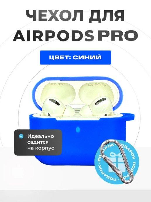 Чехол на Airpods Pro с карабином силиконовый