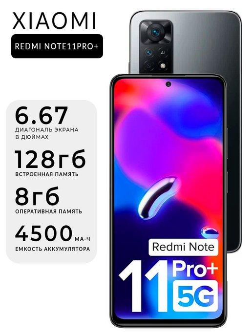 Смартфон Redmi Note 11 Pro+ 6GB 128GB