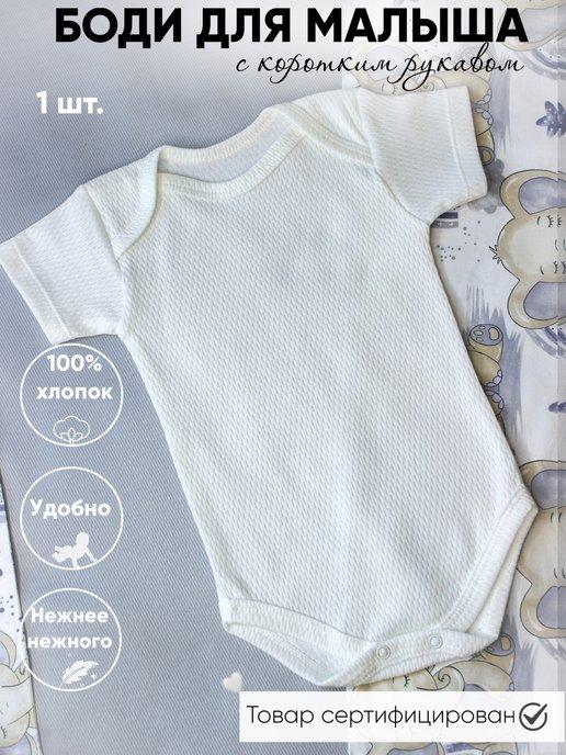 VISAO | Боди для новорожденных малышей с коротким рукавом хлопок