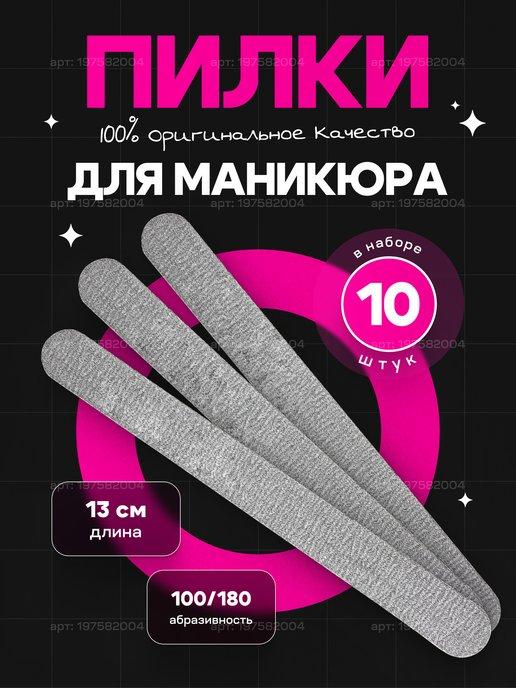 Пилки для ногтей 100 180 для маникюра набор 10шт