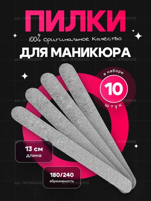 Пилки для ногтей 180 240 для маникюра набор 10шт