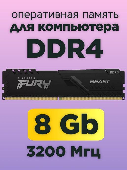 Оперативная память DDR4 8gb 3200MHz для компьютера DIMM