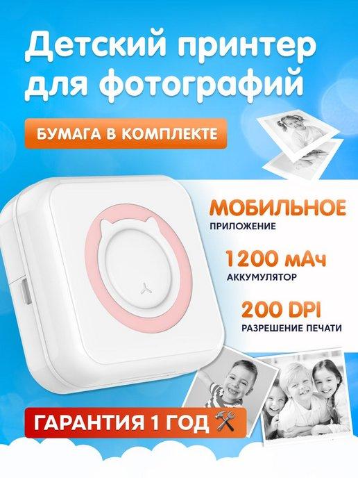 Kid Joy | Детский мини-принтер для фотографий C15 200DPI Bluetooth