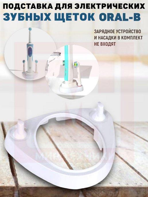 Подставка для электрических зубных щеток Oral-B