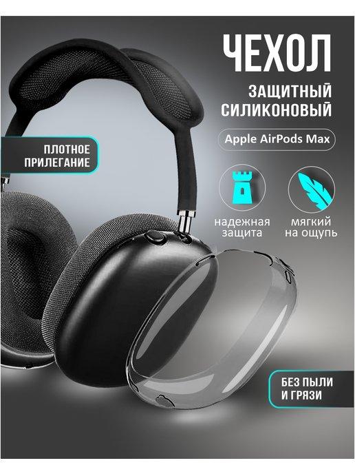 Чехол на наушники Airpods Max