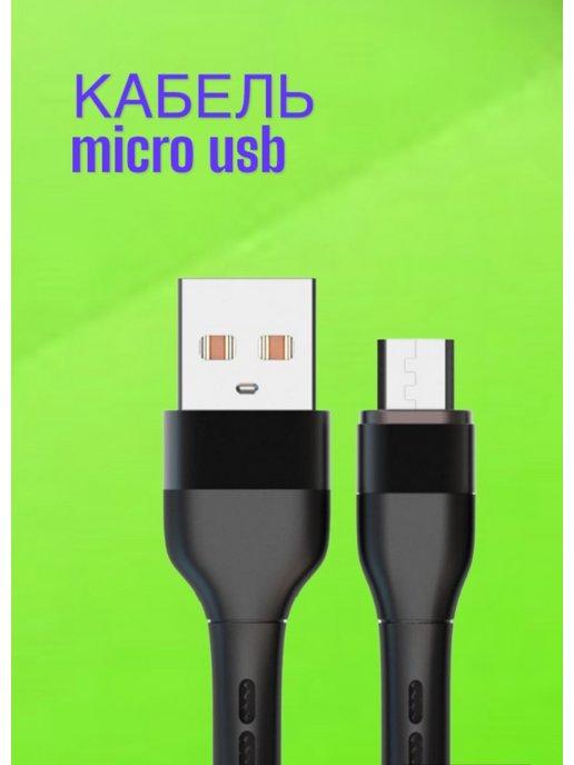 Кабель Micro USB для зарядки телефона