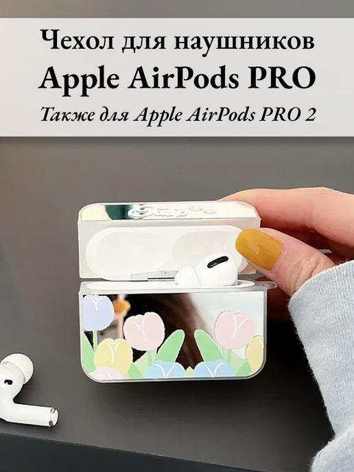 Чехол на наушники Airpods PRO и Airpods Pro 2