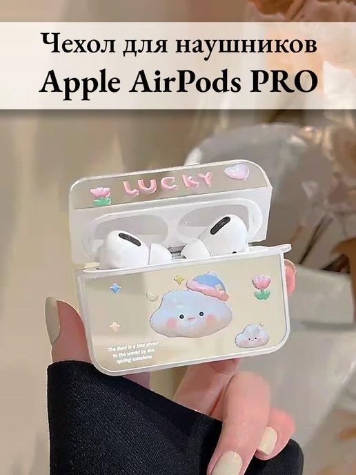 Чехол на наушники Airpods PRO и Airpods Pro 2