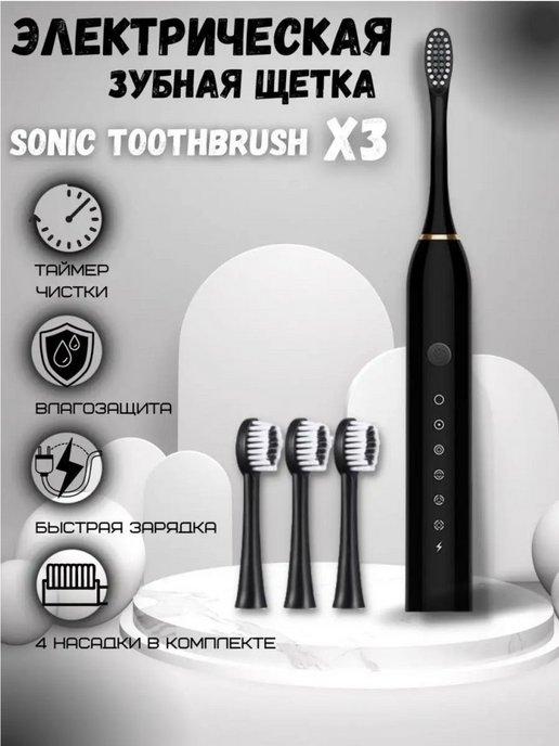 Электрическая зубная щетка 4 насадки Sonic Toothbrush X-3