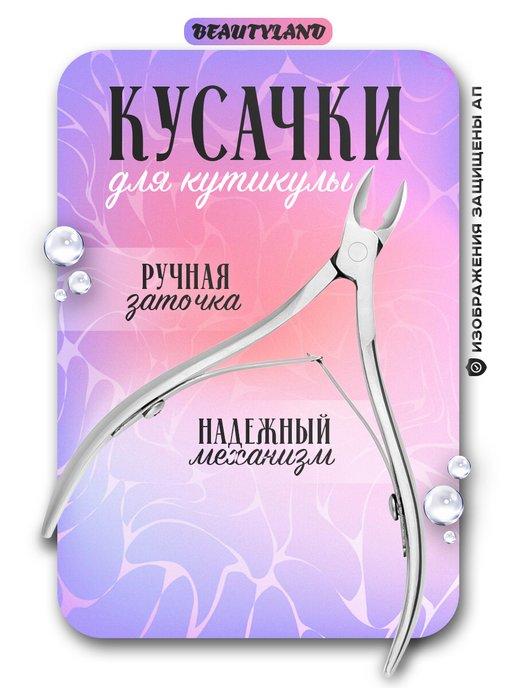 BeautyLand | Кусачки для кутикулы профессиональные