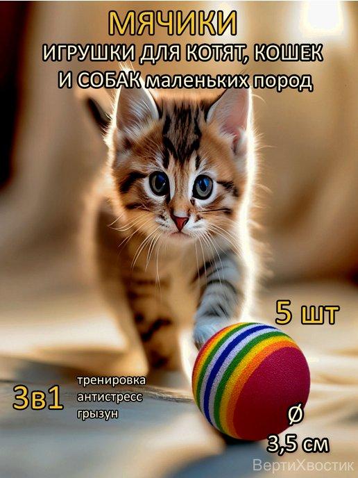 ВертиХвостик | Игрушки мячики для кошек, котят и собак мягкие (набор 5 шт)