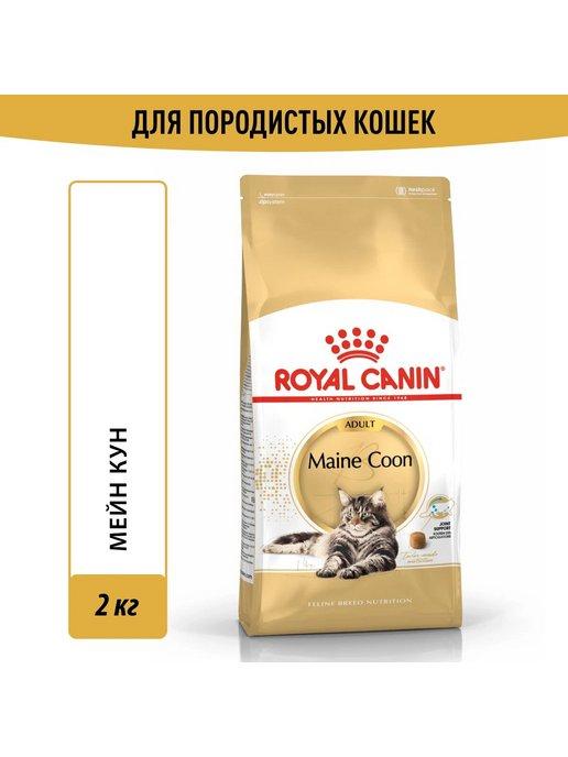 Роял Канин Maine Coon Adult корм для кошек сухой 2 кг