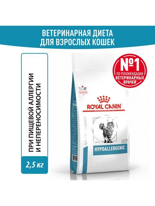 Роял Канин Hypoallergenic корм для кошек сухой 2.5 кг