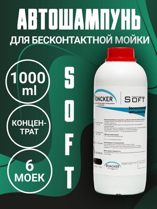 Бесконтактный автошампунь Soft 1 литр