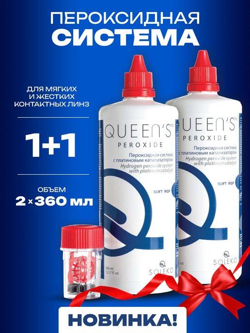 Пероксидная система для линз Queen's Peroxide 360 мл.*2 шт