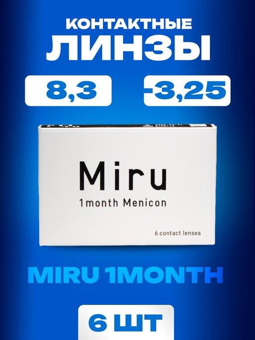 Ежемесячные линзы для глаз 1 month Menicon 8.3 -3,25