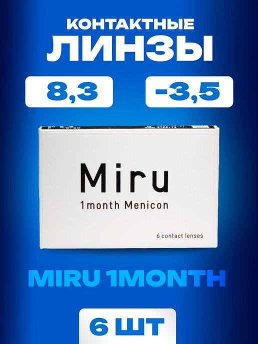 Ежемесячные линзы для глаз 1 month Menicon 8.3 -3,50