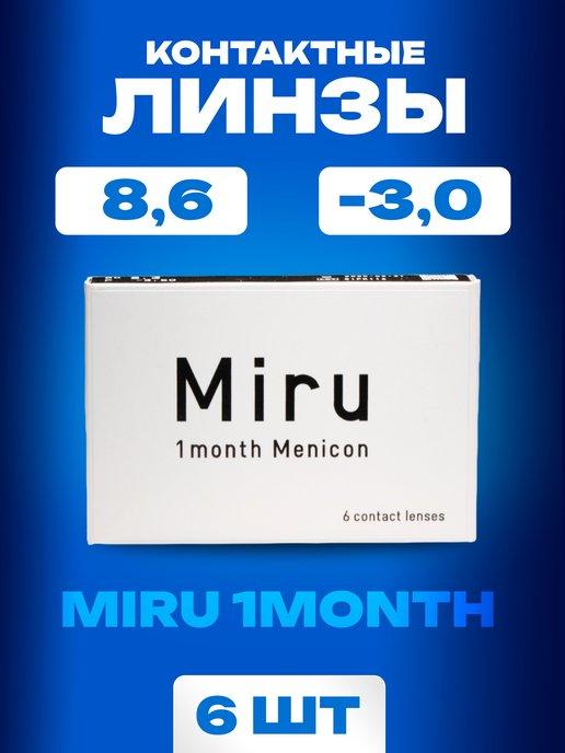 Контактные линзы ежемесячные 1 month Menicon 8.6 -3,0