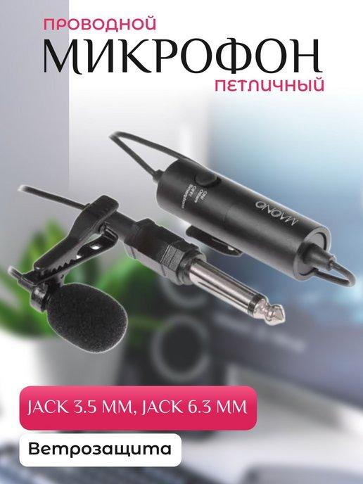 Микрофон проводной петличный, Jack 3.5, 6.3 mm